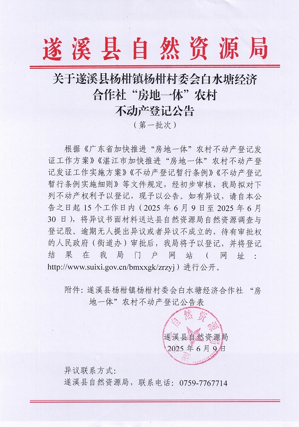 楊柑鎮(zhèn)楊柑村委會白水塘經(jīng)濟合作社不動產(chǎn)登記公告（第一批次）_頁面_1.jpg