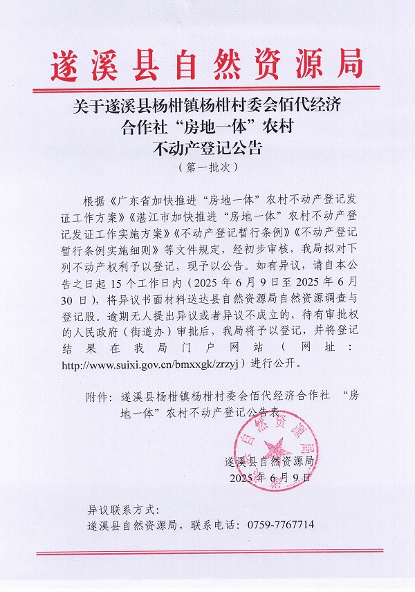 楊柑鎮(zhèn)楊柑村委會佰代經(jīng)濟(jì)合作社不動產(chǎn)登記公告（第一批次）_頁面_1.jpg