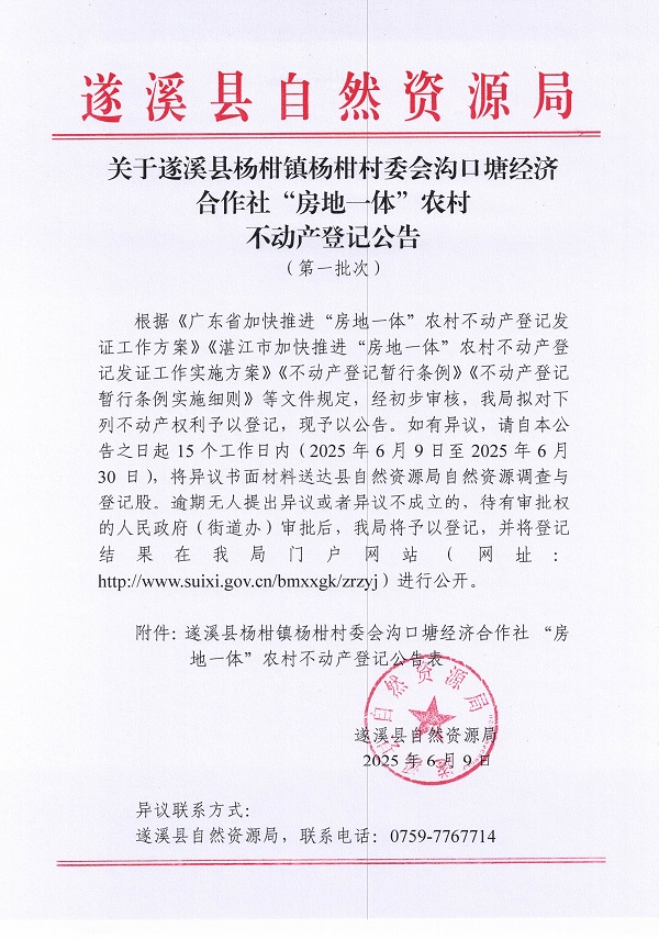 楊柑鎮(zhèn)楊柑村委會溝口塘經(jīng)濟合作社不動產(chǎn)登記公告（第一批次）_頁面_1.jpg