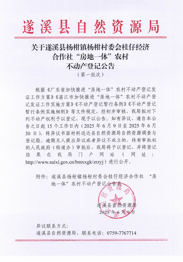 楊柑鎮(zhèn)楊柑村委會桂仔經(jīng)濟合作社不動產(chǎn)登記公告（第一批次）_頁面_1.jpg