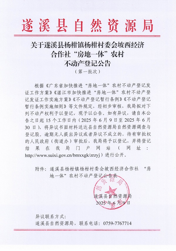 楊柑鎮(zhèn)楊柑村委會(huì)坡西經(jīng)濟(jì)合作社不動(dòng)產(chǎn)登記公告（第一批次）_頁(yè)面_1.jpg