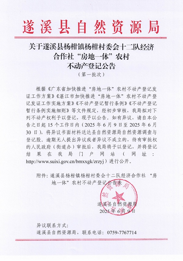 楊柑鎮(zhèn)楊柑村委會(huì)十二隊(duì)經(jīng)濟(jì)合作社不動(dòng)產(chǎn)登記公告（第一批次）_頁(yè)面_1.jpg