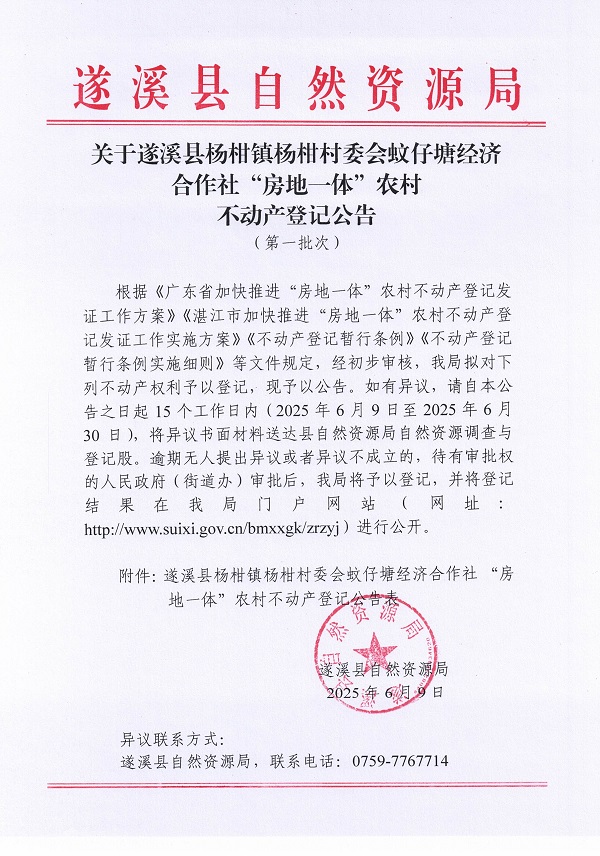 楊柑鎮(zhèn)楊柑村委會蚊仔塘經(jīng)濟(jì)合作社不動產(chǎn)登記公告（第一批次）_頁面_1.jpg