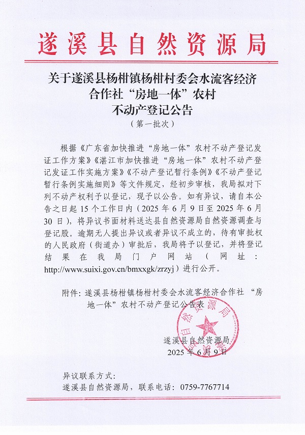 楊柑鎮(zhèn)楊柑村委會(huì)水流客經(jīng)濟(jì)合作社不動(dòng)產(chǎn)登記公告（第一批次）_頁(yè)面_1.jpg
