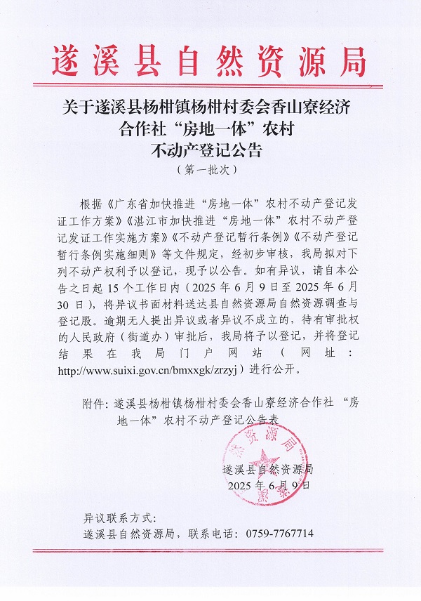 楊柑鎮(zhèn)楊柑村委會香山寮經(jīng)濟合作社不動產(chǎn)登記公告（第一批次）_頁面_1.jpg