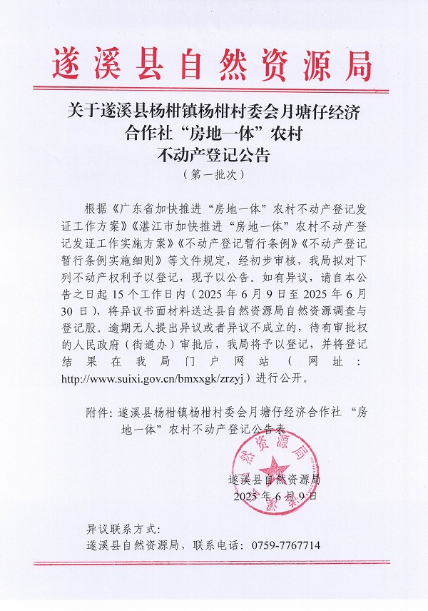 楊柑鎮(zhèn)楊柑村委會月塘仔經(jīng)濟合作社不動產(chǎn)登記公告（第一批次）_頁面_1.jpg