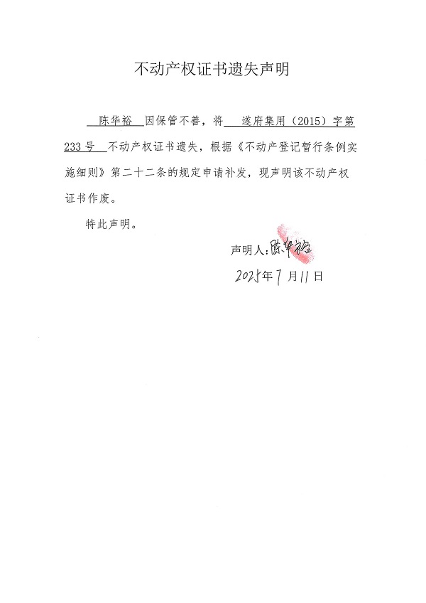 0711不動(dòng)產(chǎn)權(quán)證書遺失聲明（陳華裕）（房地一體）.jpg