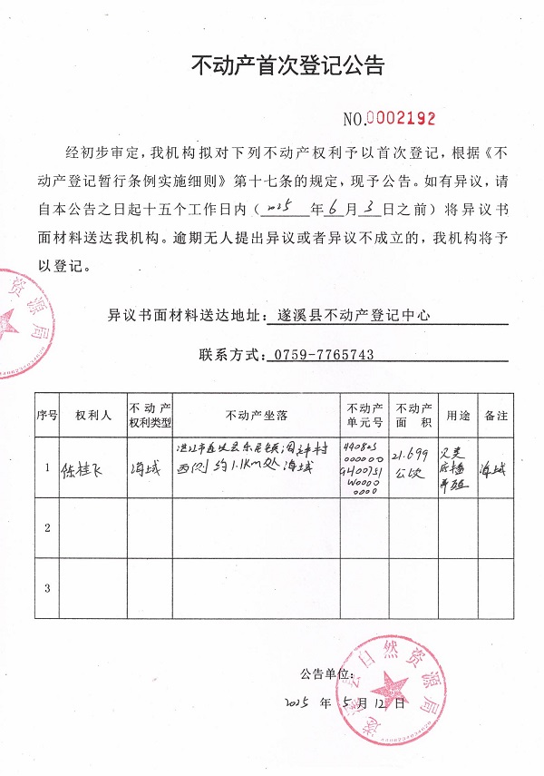 不動產首次登記公告（陳桂飛）.jpg