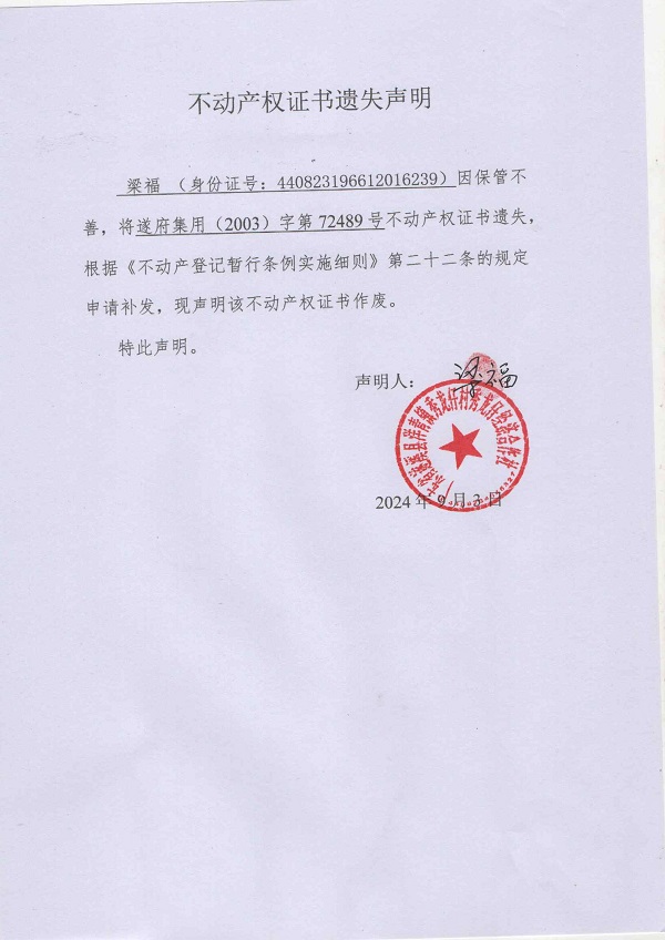 0903不動(dòng)產(chǎn)權(quán)證書遺失聲明（梁福）（房地一體）.jpg