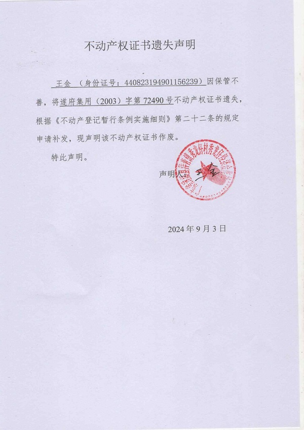 0903不動產(chǎn)權(quán)證書遺失聲明（王金）（房地一體）.jpg