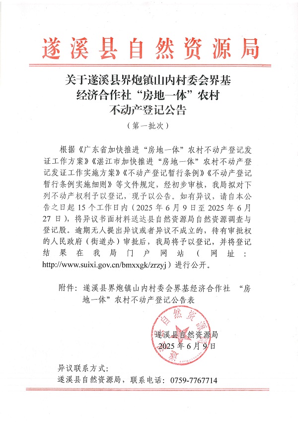 界炮鎮(zhèn)山內(nèi)村委會(huì)界基經(jīng)濟(jì)合作社不動(dòng)產(chǎn)登記公告（第一批次）_頁(yè)面_1.jpg