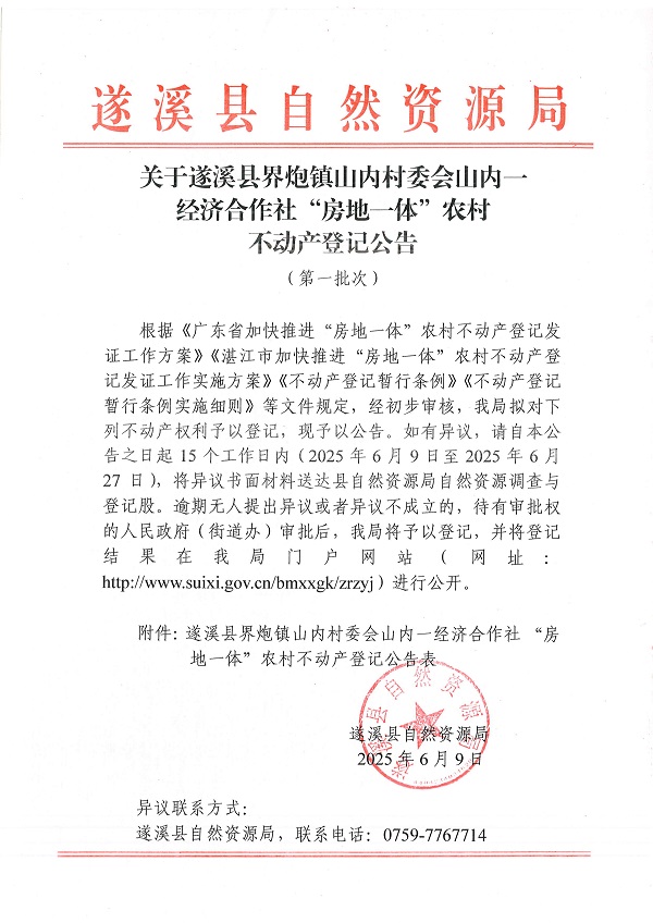 界炮鎮(zhèn)山內(nèi)村委會(huì)山內(nèi)一經(jīng)濟(jì)合作社不動(dòng)產(chǎn)登記公告（第一批次）_頁(yè)面_1.jpg