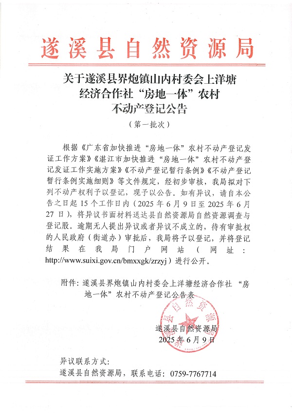 界炮鎮(zhèn)山內(nèi)村委會上洋塘經(jīng)濟合作社不動產(chǎn)登記公告（第一批次）_頁面_1.jpg