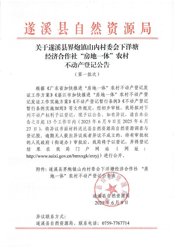 界炮鎮(zhèn)山內(nèi)村委會(huì)下洋塘經(jīng)濟(jì)合作社不動(dòng)產(chǎn)登記公告（第一批次）_頁面_1.jpg