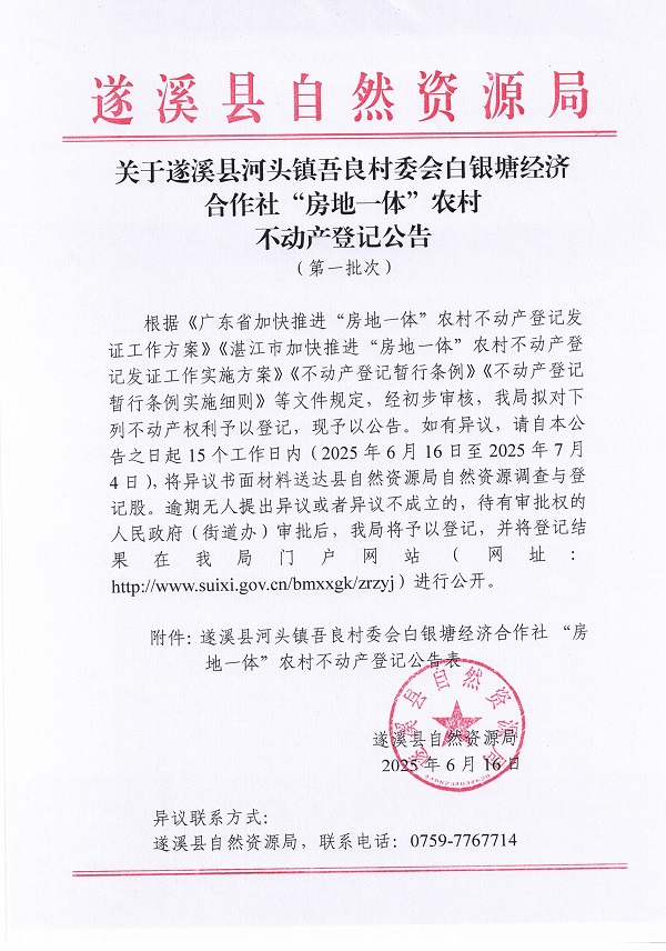 河頭鎮(zhèn)吾良村委會(huì)白銀塘經(jīng)濟(jì)合作社不動(dòng)產(chǎn)登記公告（第一批次）_頁(yè)面_1.jpg