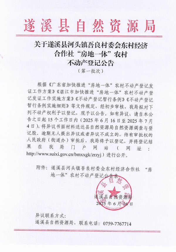 河頭鎮(zhèn)吾良村委會東村經(jīng)濟合作社不動產(chǎn)登記公告（第一批次）_頁面_1.jpg