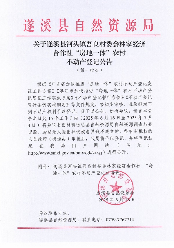 河頭鎮(zhèn)吾良村委會(huì)林家經(jīng)濟(jì)合作社不動(dòng)產(chǎn)登記公告（第一批次）_頁面_1.jpg