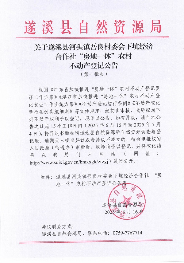 河頭鎮(zhèn)吾良村委會下坑經(jīng)濟(jì)合作社不動產(chǎn)登記公告（第一批次）_頁面_1.jpg