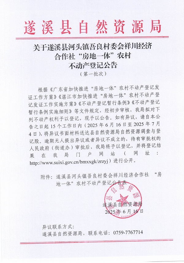河頭鎮(zhèn)吾良村委會(huì)祥川村經(jīng)濟(jì)合作社不動(dòng)產(chǎn)登記公告（第一批次）_頁(yè)面_1.jpg