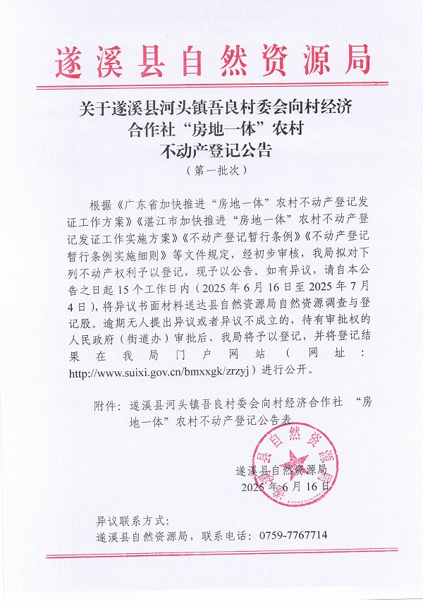 河頭鎮(zhèn)吾良村委會(huì)向村經(jīng)濟(jì)合作社不動(dòng)產(chǎn)登記公告（第一批次）_頁(yè)面_1.jpg