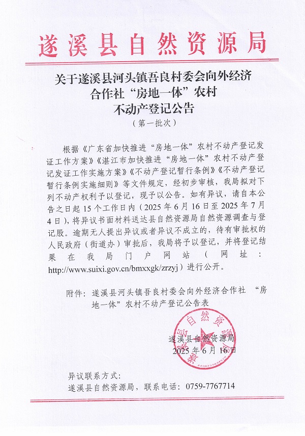 河頭鎮(zhèn)吾良村委會向外經(jīng)濟(jì)合作社不動產(chǎn)登記公告_頁面_1.jpg