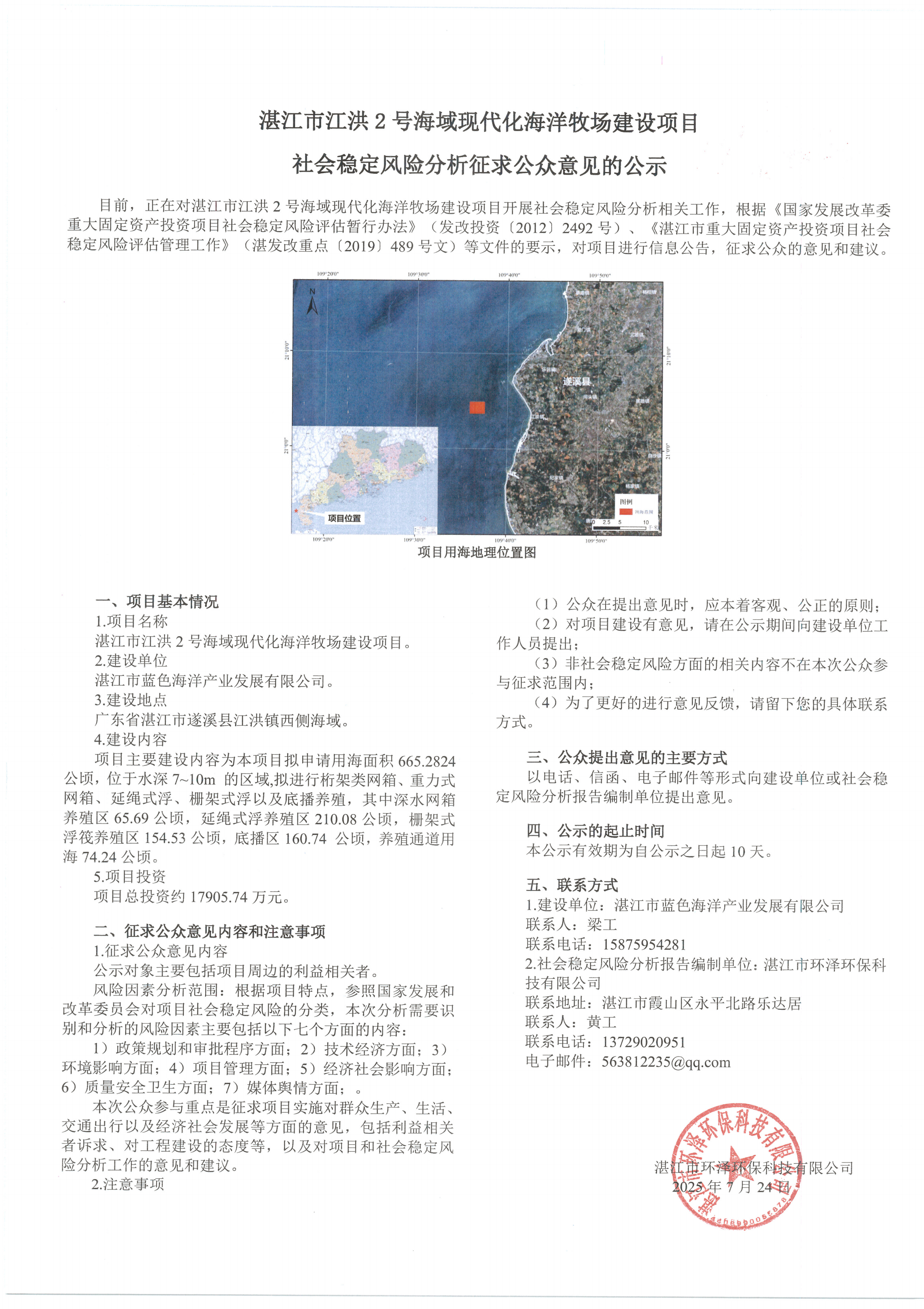 湛江市江洪2號海域現(xiàn)代化海洋牧場建設項目社會穩(wěn)定風險分析征求公眾意見的公示_00.png