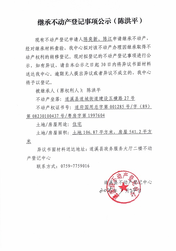 0724繼承不動產(chǎn)登記繼承材料查驗結(jié)果事項公示（陳洪平）.jpg
