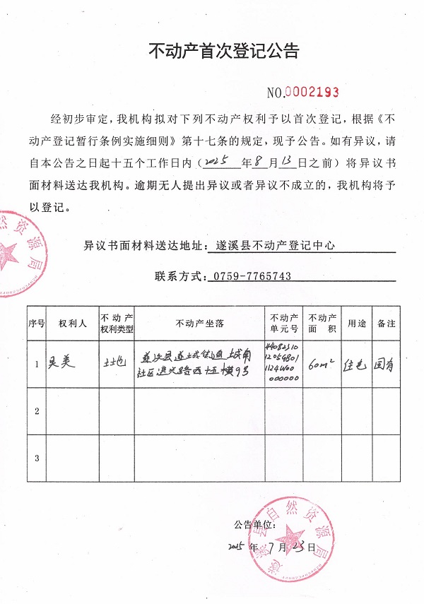不動產(chǎn)首次登記公告（吳美）.jpg