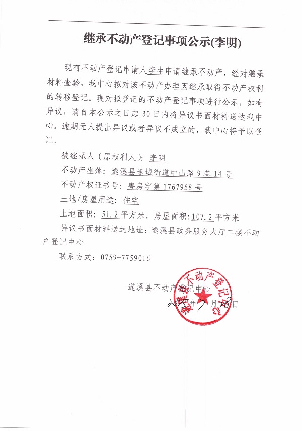 0728繼承不動產(chǎn)登記繼承材料查驗(yàn)結(jié)果事項(xiàng)公示（李明）.jpg