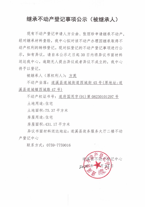 0523繼承不動產(chǎn)登記繼承材料查驗結(jié)果事項公示（方英）.jpg