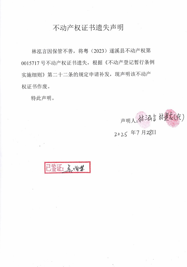 0728不動(dòng)產(chǎn)權(quán)證書(shū)遺失聲明（林泓言）.jpg