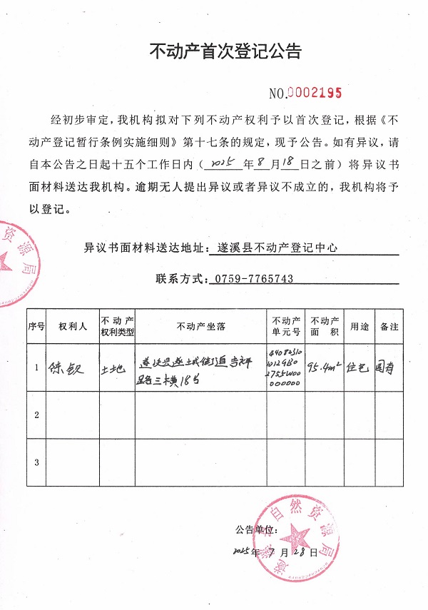 不動(dòng)產(chǎn)首次登記公告（陳欽）.jpg