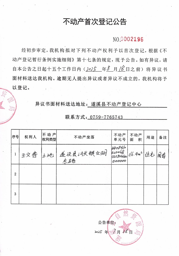 不動產(chǎn)首次登記公告（王文春）.jpg