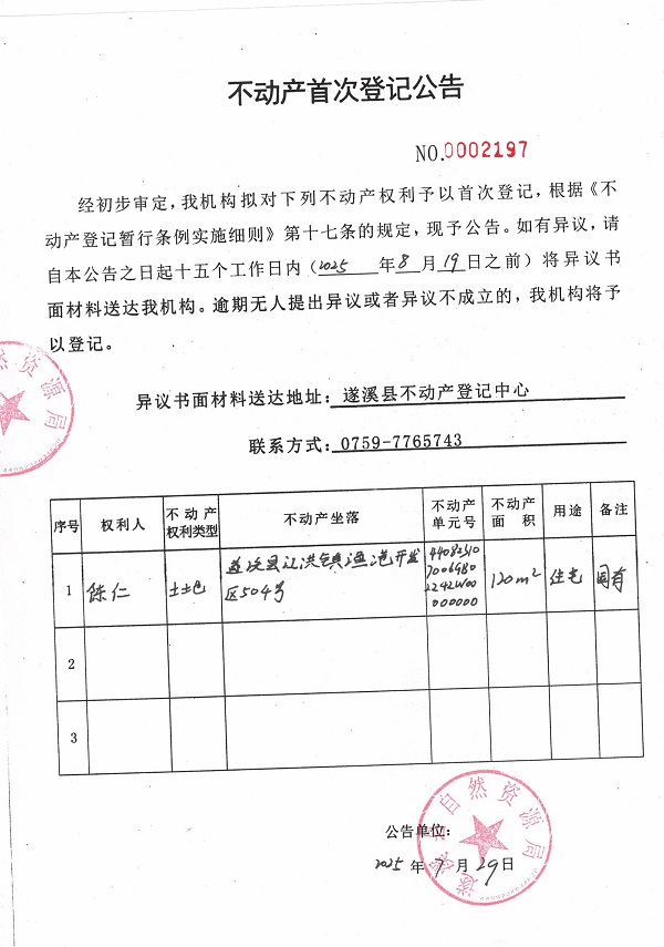 不動(dòng)產(chǎn)首次登記公告（陳仁）.jpg