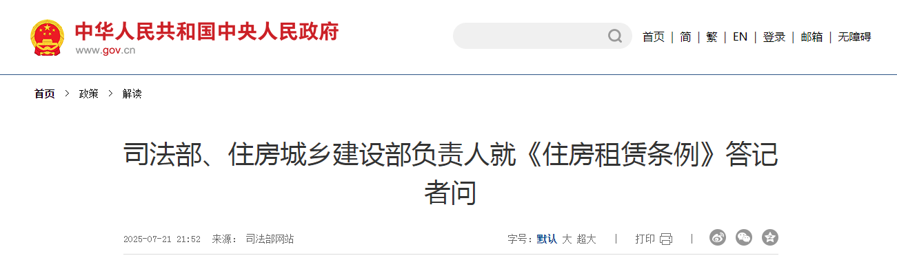 司法部、住房城鄉(xiāng)建設(shè)部負(fù)責(zé)人就《住房租賃條例》答記者問(wèn)