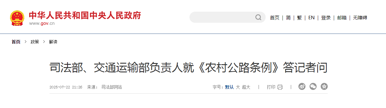 司法部、交通運(yùn)輸部負(fù)責(zé)人就《農(nóng)村公路條例》答記者問(wèn)
