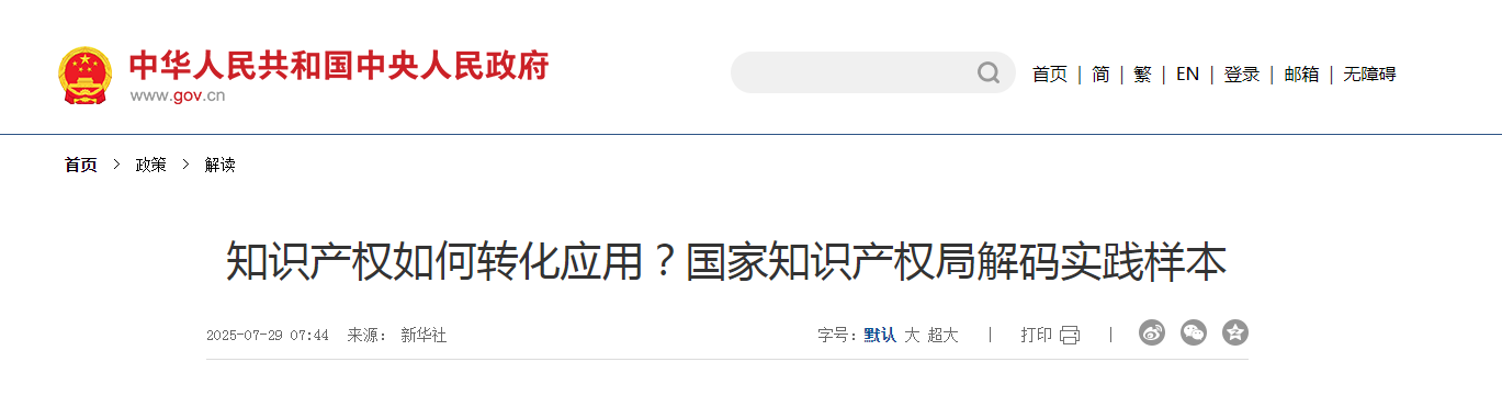 知識(shí)產(chǎn)權(quán)如何轉(zhuǎn)化應(yīng)用？國(guó)家知識(shí)產(chǎn)權(quán)局解碼實(shí)踐樣本