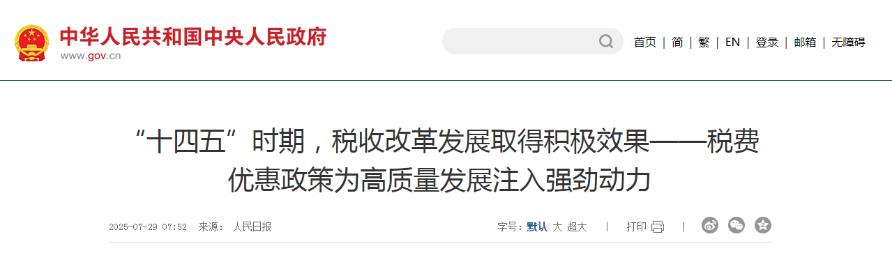 “十四五”時(shí)期，稅收改革發(fā)展取得積極效果——稅費(fèi)優(yōu)惠政策為高質(zhì)量發(fā)展注入強(qiáng)勁動(dòng)力