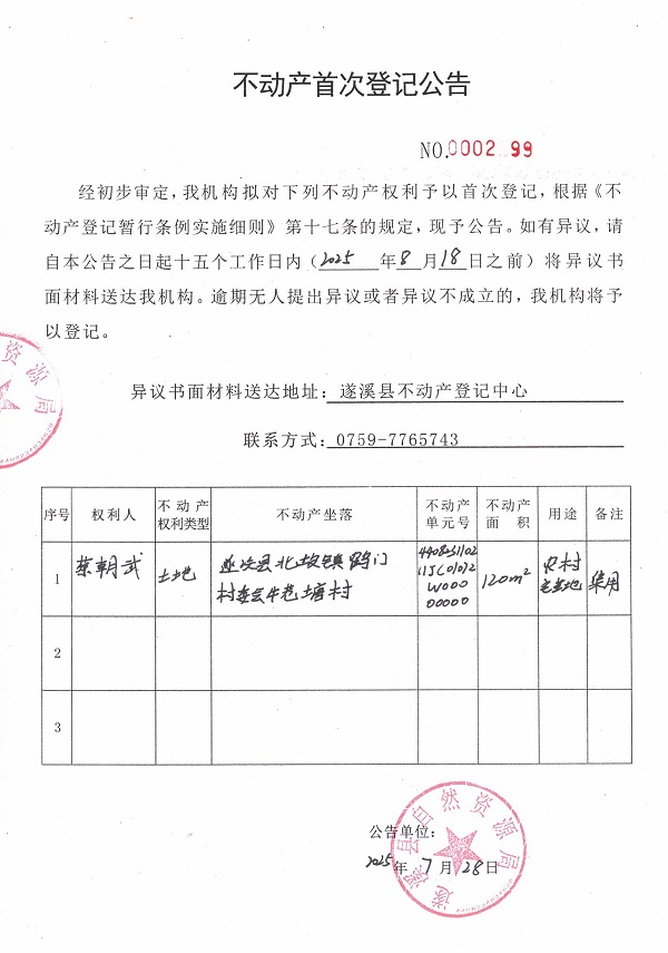 不動產(chǎn)首次登記公告（蔡朝武）.jpg