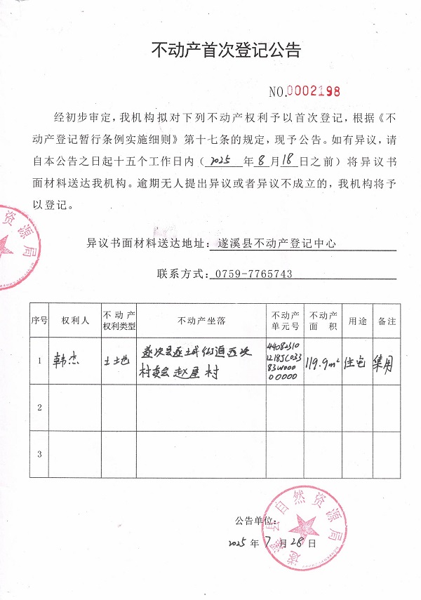 不動產(chǎn)首次登記公告（韓杰）.jpg