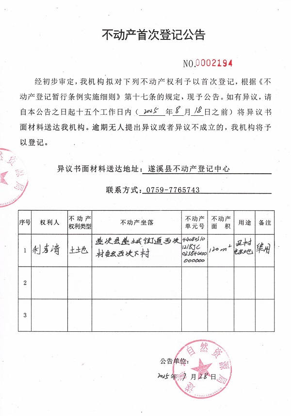 不動(dòng)產(chǎn)首次登記公告（利秀清）.jpg