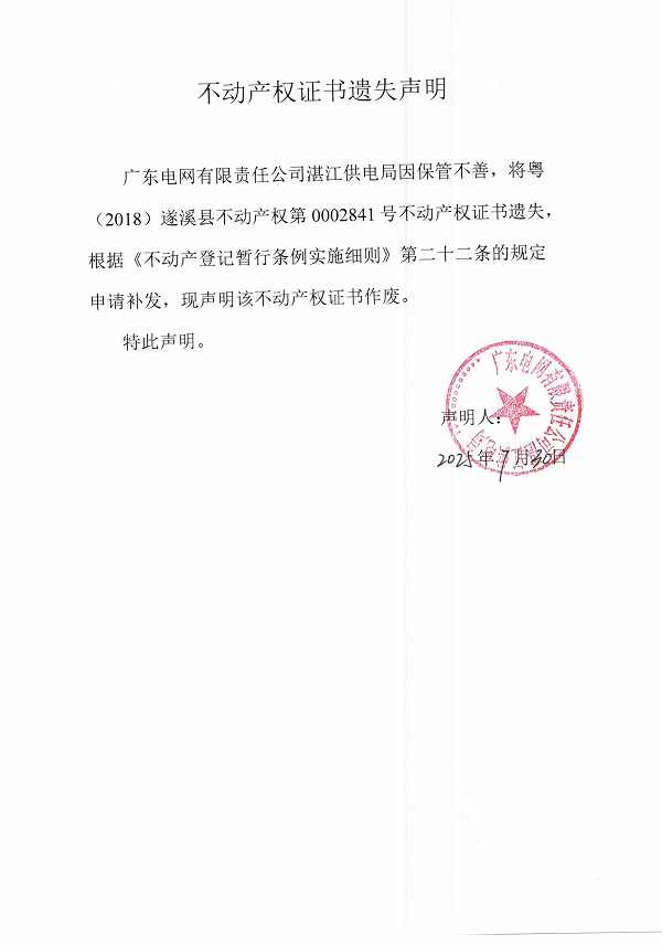 0730不動產(chǎn)權(quán)證書遺失聲明（廣東電網(wǎng)有限責任公司湛江供電局）.jpg