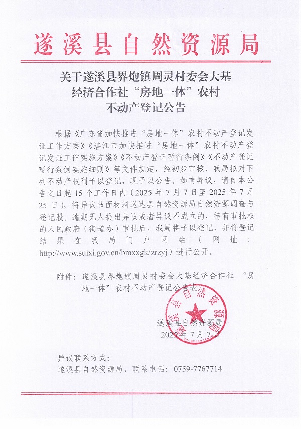 界炮鎮(zhèn)周靈村委會大基經(jīng)濟合作社不動產(chǎn)登記公告_頁面_1.jpg