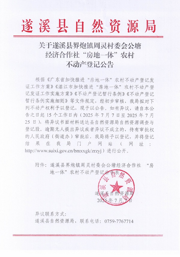 界炮鎮(zhèn)周靈村委會(huì)公塘經(jīng)濟(jì)合作社不動(dòng)產(chǎn)登記公告_頁面_1.jpg
