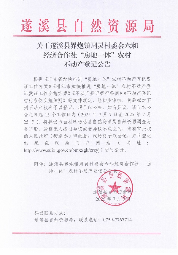 界炮鎮(zhèn)周靈村委會六和經(jīng)濟合作社不動產(chǎn)登記公告_頁面_1.jpg