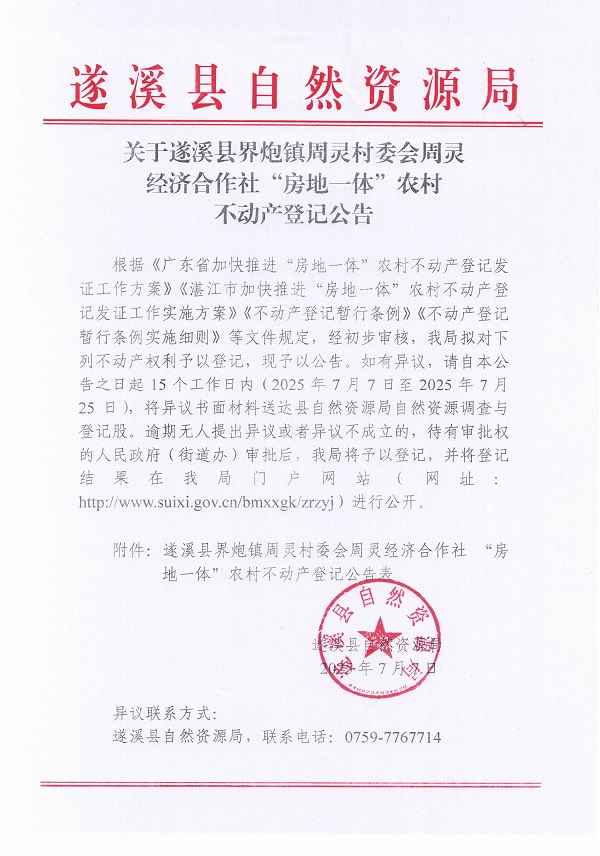 界炮鎮(zhèn)周靈村委會周靈經(jīng)濟合作社不動產(chǎn)登記公告_頁面_1.jpg