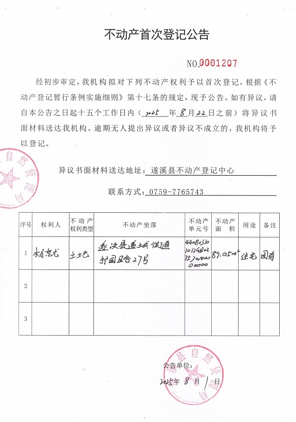 不動(dòng)產(chǎn)首次登記公告（楊就）.jpg