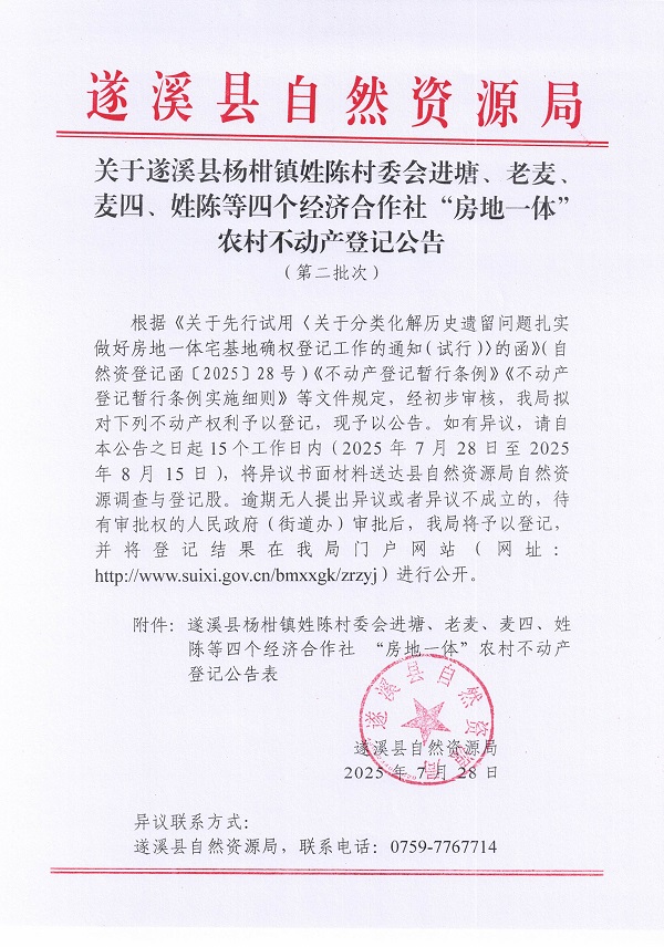 楊柑鎮(zhèn)姓陳村委會進(jìn)塘、老麥、麥四、姓陳等五個(gè)經(jīng)濟(jì)合作社不動產(chǎn)登記公告（第二批次）（歷史遺留問題）_頁面_1.jpg