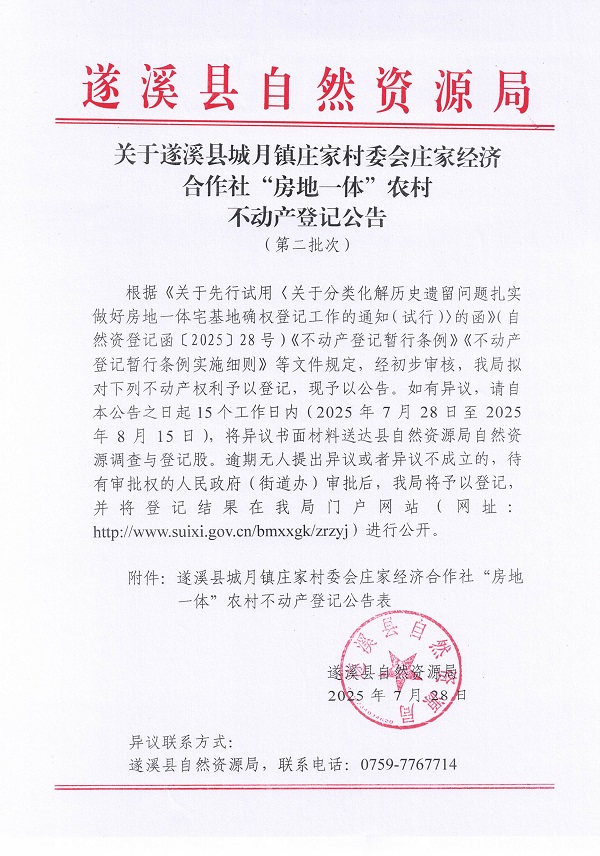 城月鎮(zhèn)莊家村委會莊家經(jīng)濟合作社不動產(chǎn)登記公告（第二批次）（歷史遺留問題）_頁面_1.jpg