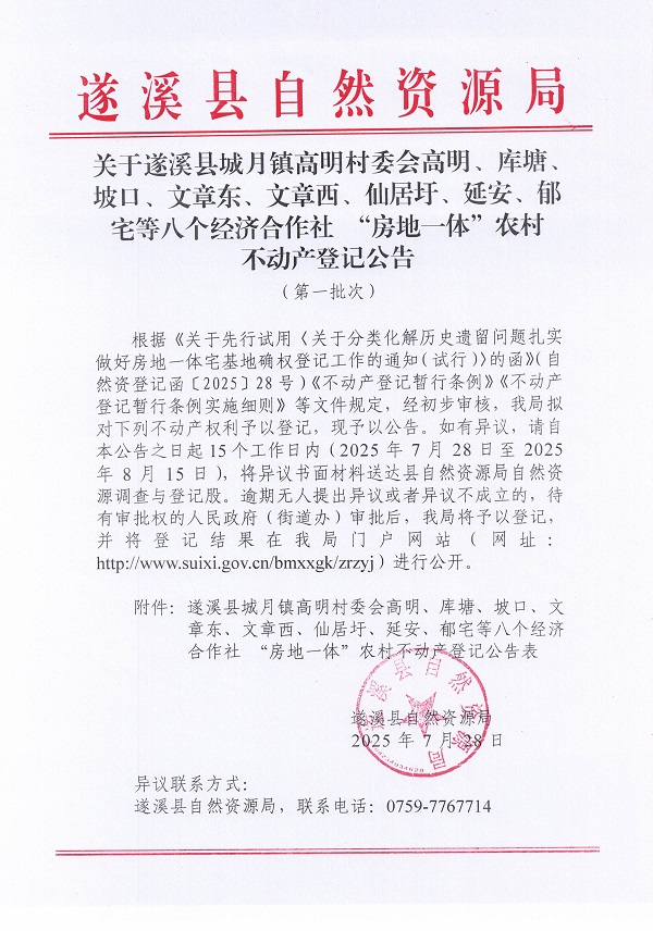 城月鎮(zhèn)高明村委會(huì)高明、庫(kù)塘、坡口、文章東、文章西、仙居圩、延安、郁宅等八個(gè)經(jīng)濟(jì)合作社不動(dòng)產(chǎn)登記公告（第一批次）（歷史遺留問題）_頁面_1.jpg
